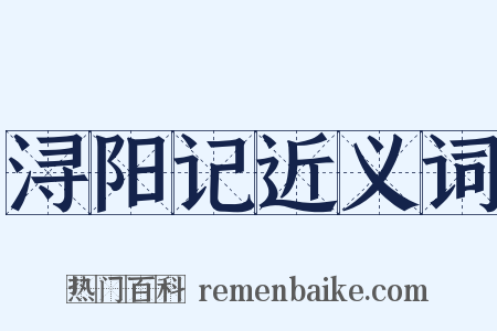 浔阳记近义词是什么意思的图片